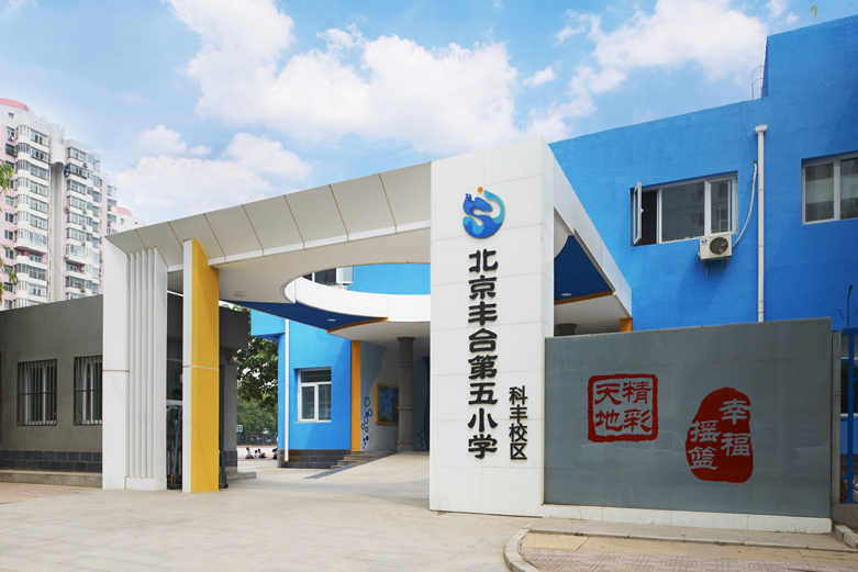 北京市丰台第五小学 校园环境建设 2014