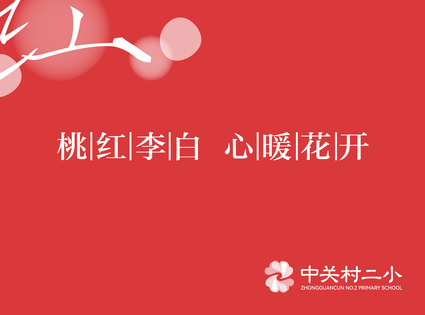 学校特色定位项目作品